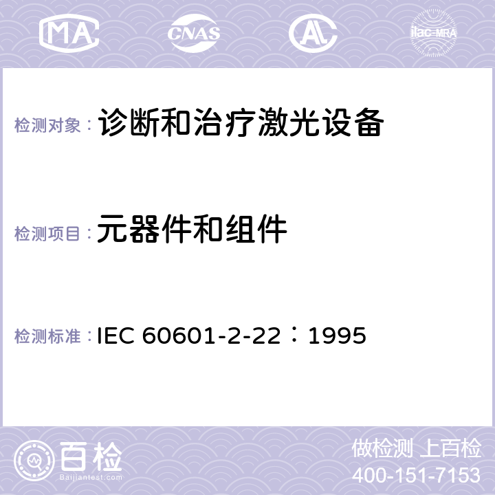 元器件和组件 医用电气设备 第2部分：诊断和治疗激光设备安全专用要求 IEC 60601-2-22：1995 56