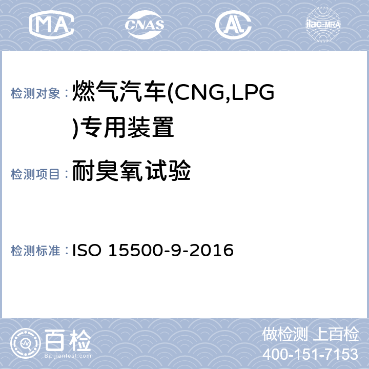 耐臭氧试验 道路车辆—压缩天然气 (CNG)燃料系统部件—第9部分：减压调节器 ISO 15500-9-2016 6.1