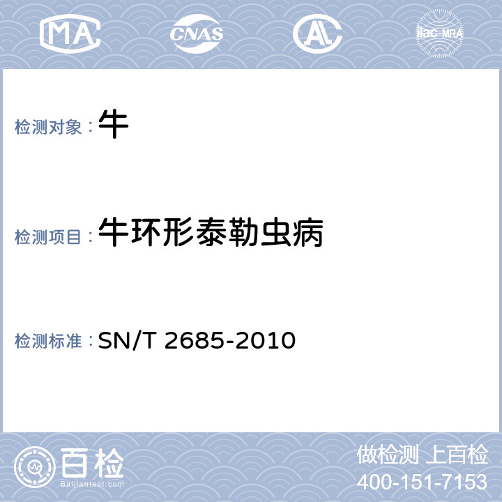 牛环形泰勒虫病 SN/T 2685-2010 泰勒氏焦虫检疫规范