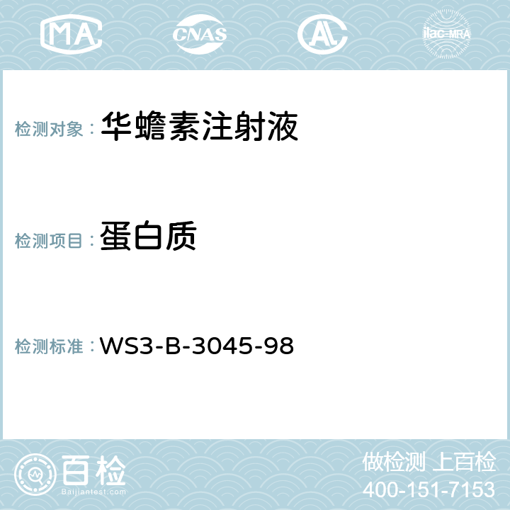 蛋白质 《中华人民共和国卫生部药品标准》中药成方制剂第十六册（1998年） WS3-B-3045-98 第43页