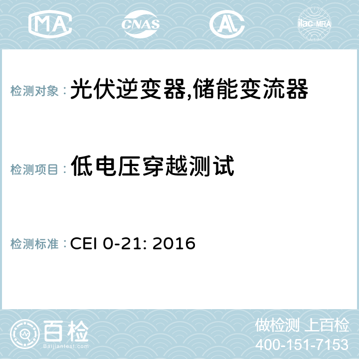 低电压穿越测试 低压并网电气设备的技术规范 (意大利) CEI 0-21: 2016 Bbis.9