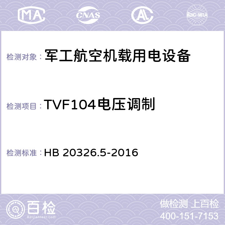 TVF104电压调制 机载用电设备的供电适应性验证试验方法 HB 20326.5-2016 5