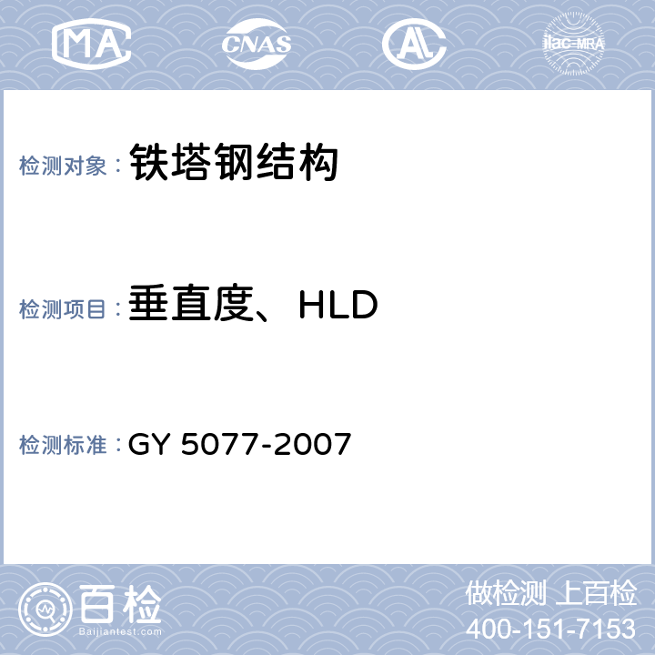 垂直度、HLD Y 5077-2007 广播电视微波通信铁塔及桅杆质量验收规范 G 10.5,10.6,10.7