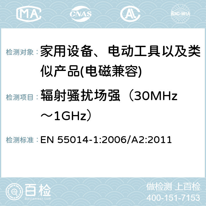 辐射骚扰场强（30MHz～1GHz） 家用设备，电动工具及类似产品的电磁兼容要求 第一部分 骚扰 EN 55014-1:2006/A2:2011 4