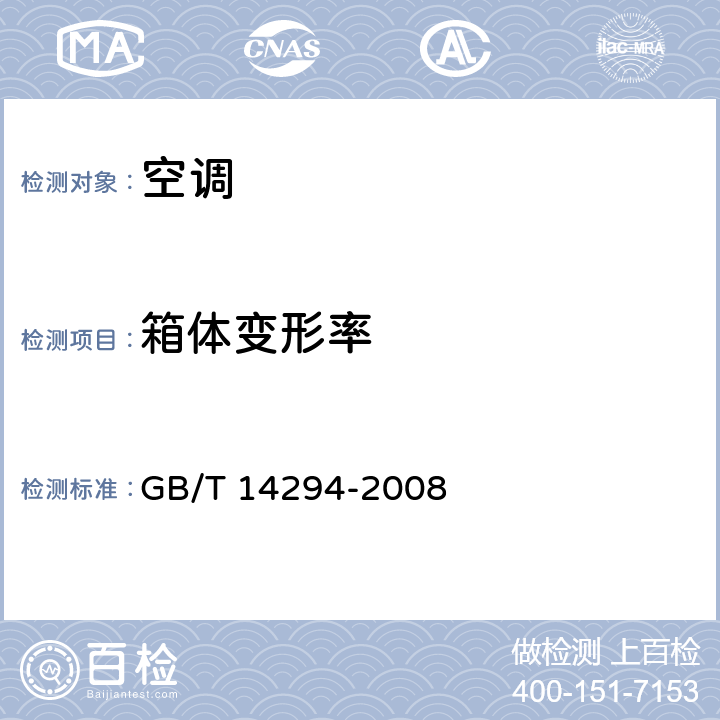 箱体变形率 组合式空调机组 GB/T 14294-2008 6.3.5