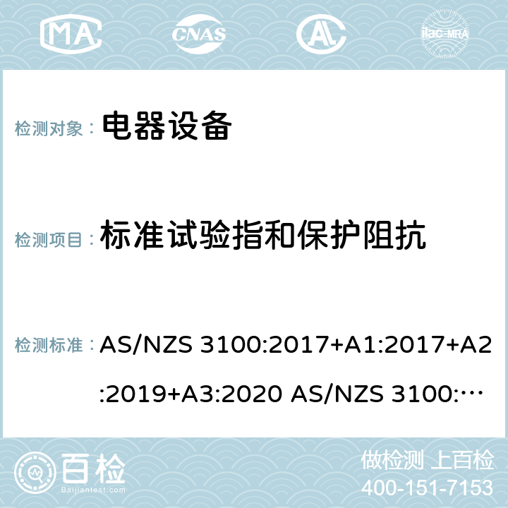 标准试验指和保护阻抗 测试和认证规范 电器设备的一般要求 AS/NZS 3100:2017+A1:2017+A2:2019+A3:2020 AS/NZS 3100:2009+A1:2010+A2:2012+A3:2014+A4:2015 8.10