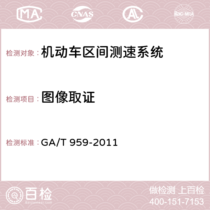 图像取证 《机动车区间测速技术规范》 GA/T 959-2011 5.8