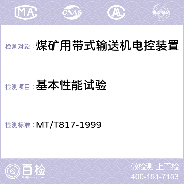 基本性能试验 煤矿用带式输送机电控装置 MT/T817-1999 4.5,4.6,5.3