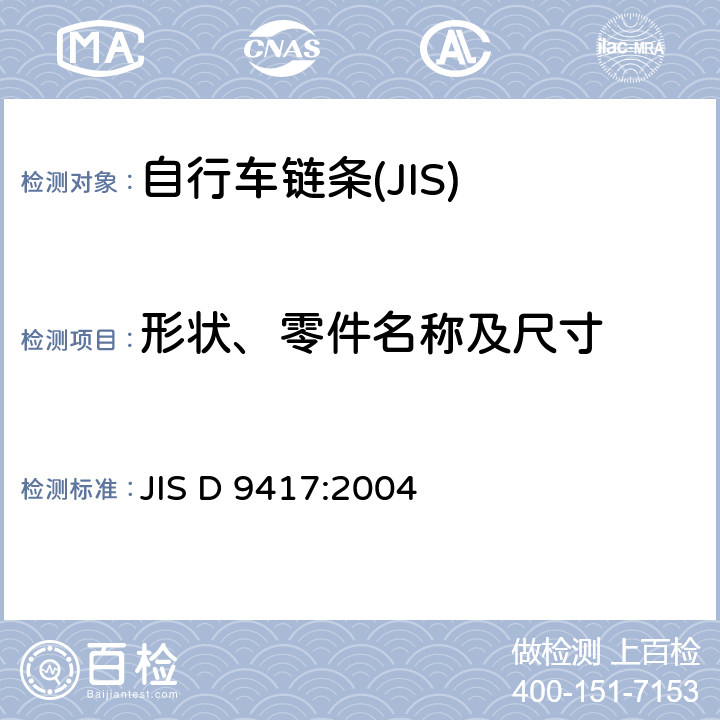 形状、零件名称及尺寸 JIS D 9417 自行车 链条 :2004 5
