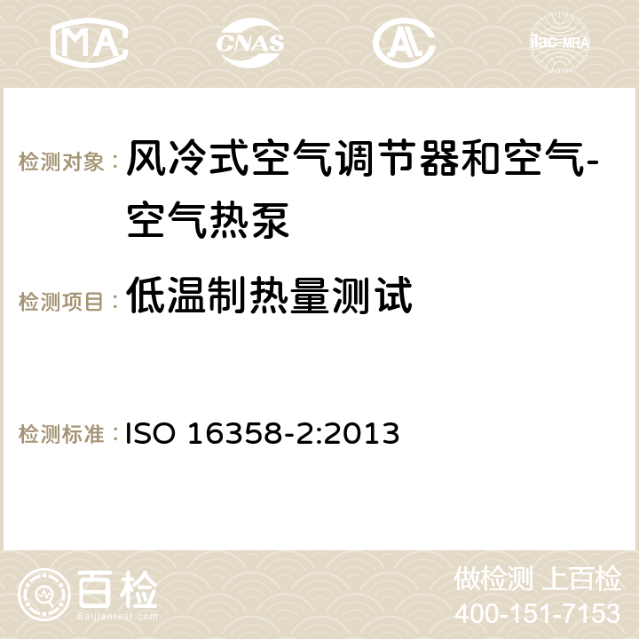 低温制热量测试 风冷式空气调节器和空气源热泵–季节性能因数的测试和计算方法 — 第2部分：加热式季节性能因数 ISO 16358-2:2013 5.3.2