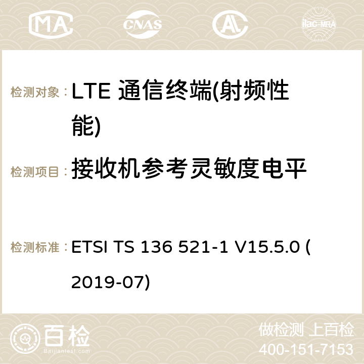 接收机参考灵敏度电平 LTE;进化的通用陆地电台访问(进阶);用户设备(UE)一致性规范;无线电发射和接受;第1部分:一致性测试(3 gpp TS 36.521 - 1版本15.5.0释放15) ETSI TS 136 521-1 V15.5.0 (2019-07) 7.3