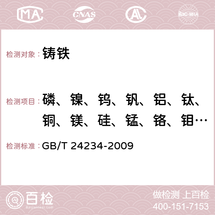 磷、镍、钨、钒、铝、钛、铜、镁、硅、锰、铬、钼、锌 铸铁 多元素含量的测定 火花放电原子发射光谱法(常规法) GB/T 24234-2009