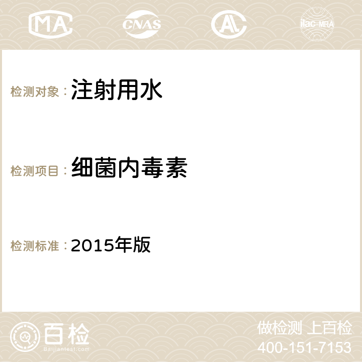 细菌内毒素 《中国药典》 2015年版 二部P702 注射用水、四部通则1143 细菌内毒素检查法