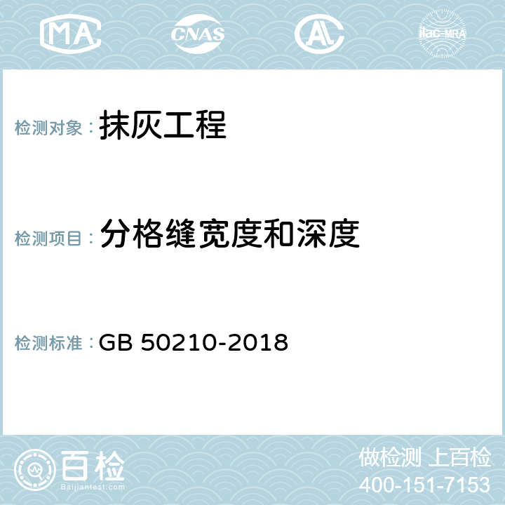 分格缝宽度和深度 《建筑装饰装修工程质量验收标准》 GB 50210-2018 （4.5.3）