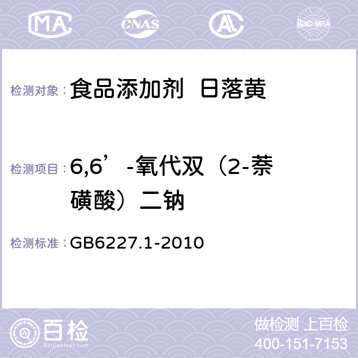 6,6’-氧代双（2-萘磺酸）二钠 食品添加剂 日落黄 GB6227.1-2010 A.9