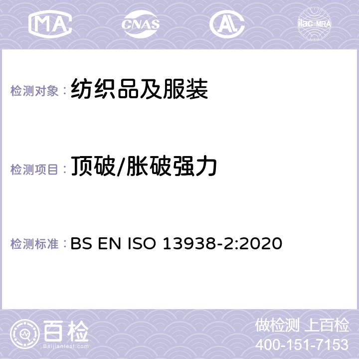 顶破/胀破强力 纺织品 织物胀破性能 第2部分：胀破强力和胀破扩张度的测定 气压法 BS EN ISO 13938-2:2020