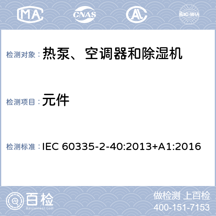 元件 家用和类似用途电器的安全 第2-40部分：热泵、空调器和除湿机的特殊要求 IEC 60335-2-40:2013+A1:2016 24