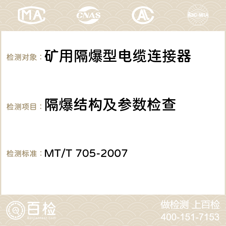 隔爆结构及参数检查 煤矿用隔爆型低压插销 MT/T 705-2007 5.11,6.16