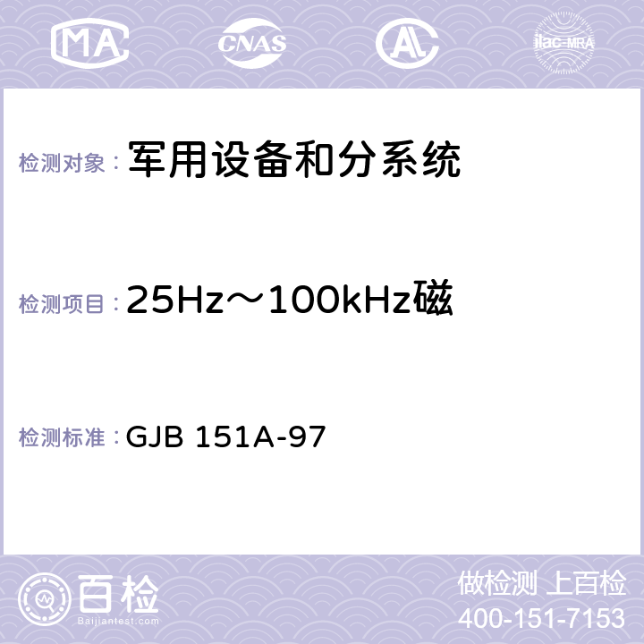 25Hz～100kHz磁场辐射敏感度 RS101 军用设备和分系统电磁发射和敏感度要求 GJB 151A-97 5.3.17