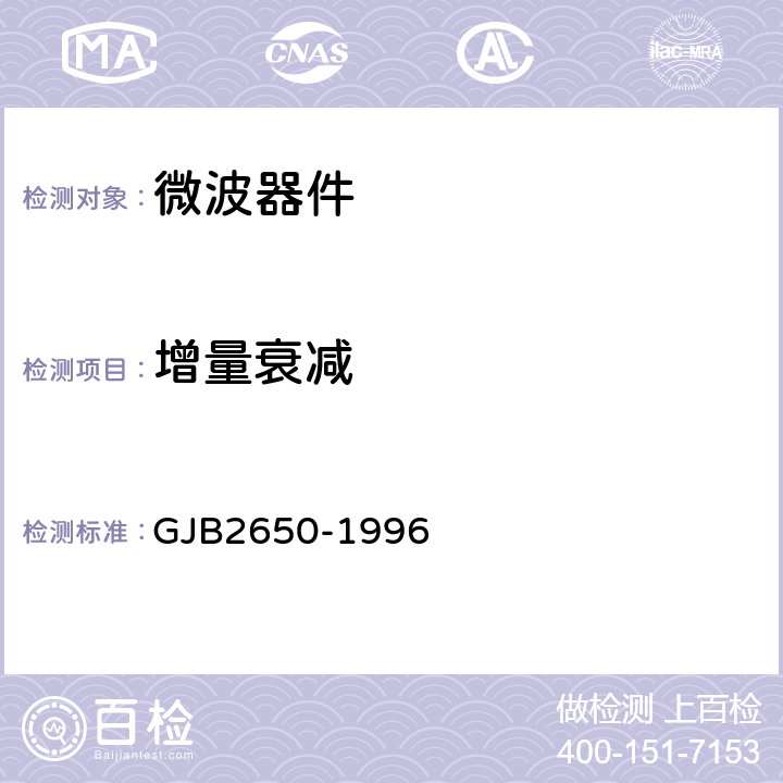 增量衰减 微波元器件性能测试方法 GJB2650-1996