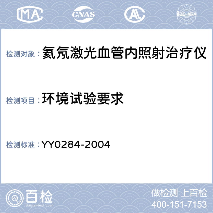环境试验要求 氦氖激光血管内照射治疗仪通用技术条件 YY0284-2004 5.11