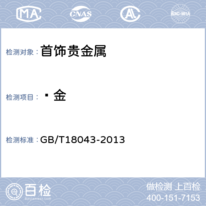  金 首饰 贵金属含量的测定 X射线荧光光谱法 GB/T18043-2013