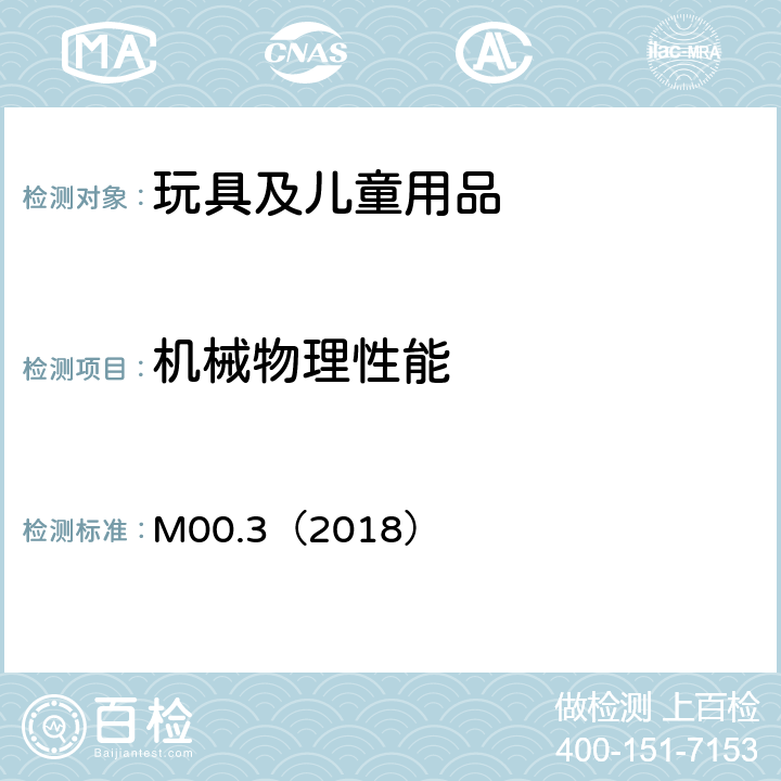 机械物理性能 M00.3（2018） 产品安全实验室参考手册卷5－实验室政策与程序B部分：测试方法 锐点 