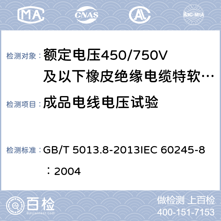 成品电线电压试验 《额定电压450/750V及以下橡皮绝缘电缆 第8部分：特软电线》 GB/T 5013.8-2013IEC 60245-8：2004 5.4