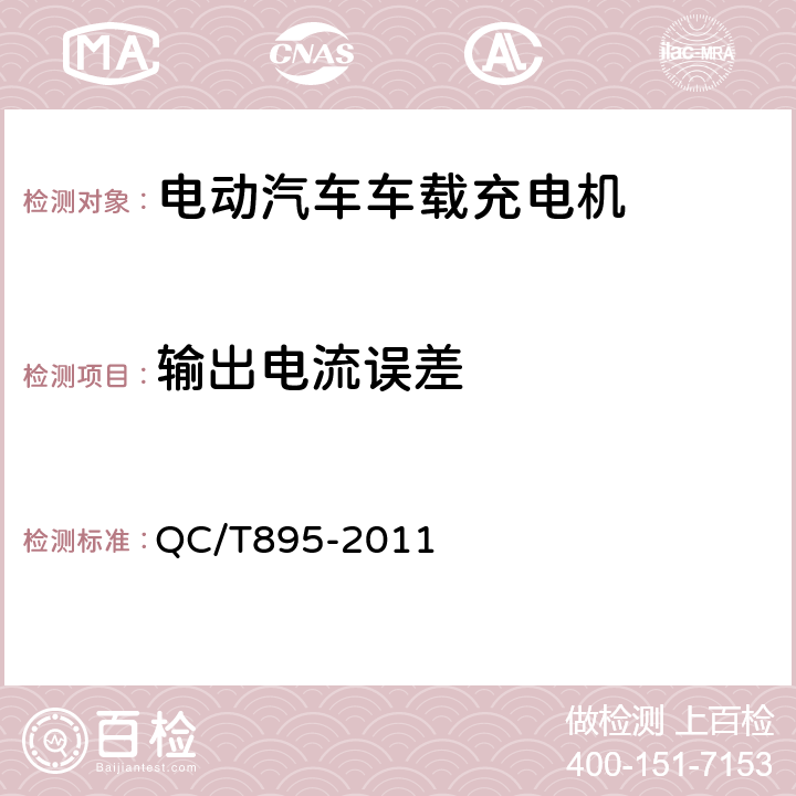 输出电流误差 电动汽车用传导式车载充电机 QC/T895-2011 7.5.3