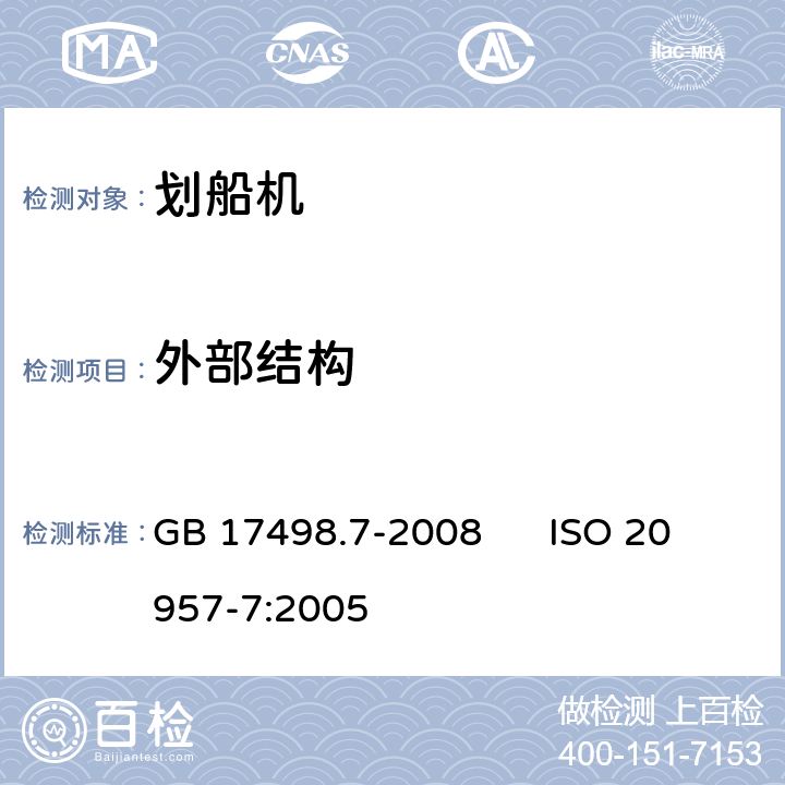 外部结构 固定式健身器材 第7部分：划船器附加的特殊安全要求和试验方法 GB 17498.7-2008 ISO 20957-7:2005 6.1.1,6.1.4,6.2,6.3,6.4