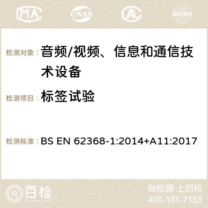 標(biāo)簽試驗(yàn) 音頻/視頻、信息和通信技術(shù)設(shè)備--第1部分：安全要求 BS EN 62368-1:2014+A11:2017 F.3.9