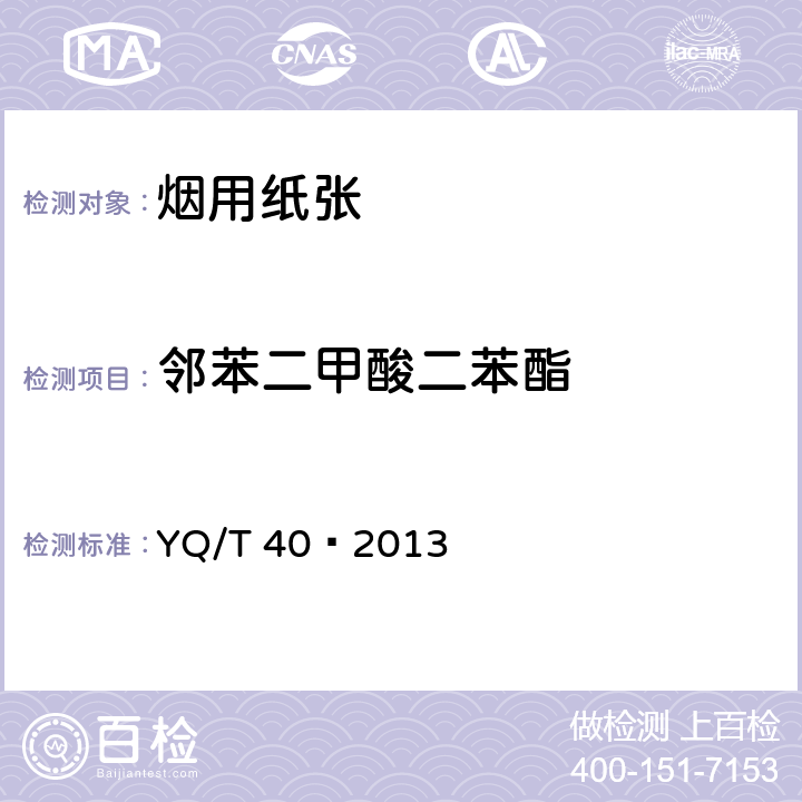 邻苯二甲酸二苯酯 烟用纸张中邻苯二甲酸酯的测定气相色谱-质谱联用法 YQ/T 40—2013