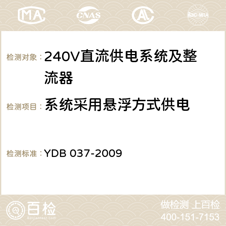 系统采用悬浮方式供电 通信用240V直流供电系统技术要求 YDB 037-2009 5.4