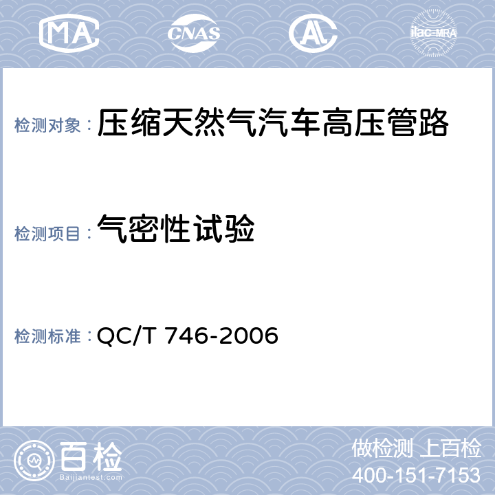 气密性试验 压缩天然气汽车高压管路 QC/T 746-2006 5.4