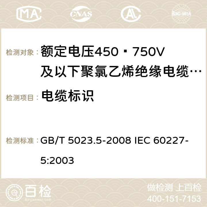 电缆标识 额定电压450/750V及以下聚氯乙烯绝缘电缆 第5部分：软电缆（软线） GB/T 5023.5-2008 IEC 60227-5:2003 6.4