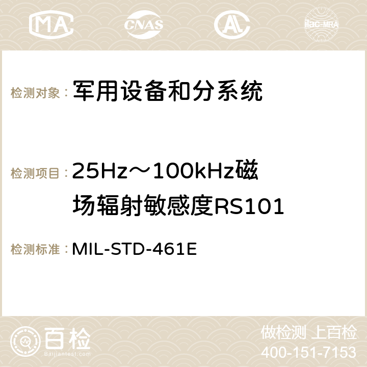 25Hz～100kHz磁场辐射敏感度RS101 军用设备和分系统电磁发射和敏感度要求 MIL-STD-461E