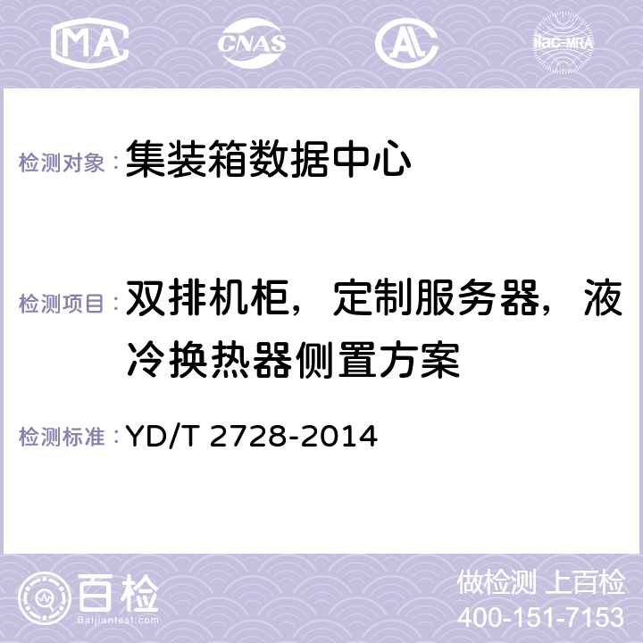 双排机柜，定制服务器，液冷换热器侧置方案 集装箱式数据中心总体技术要求 YD/T 2728-2014 7.2