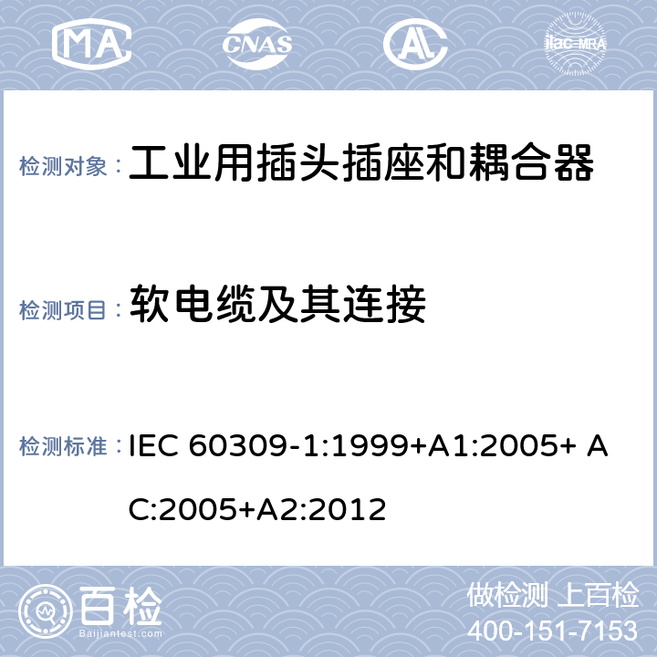 软电缆及其连接 IEC 60309-1-1999 工业用插头、插座和耦合器 第1部分:一般要求