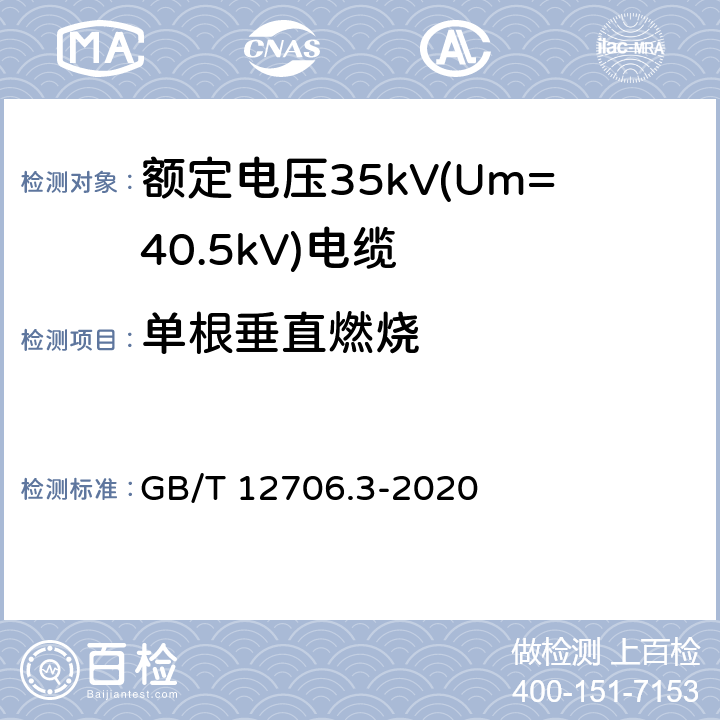 单根垂直燃烧 额定电压1kV(Um=1.2kV)到35kV(Um=40.5kV)挤包绝缘电力电缆及附件 第3部分：额定电压35kV(Um=40.5kV)电缆 GB/T 12706.3-2020 19.16.1