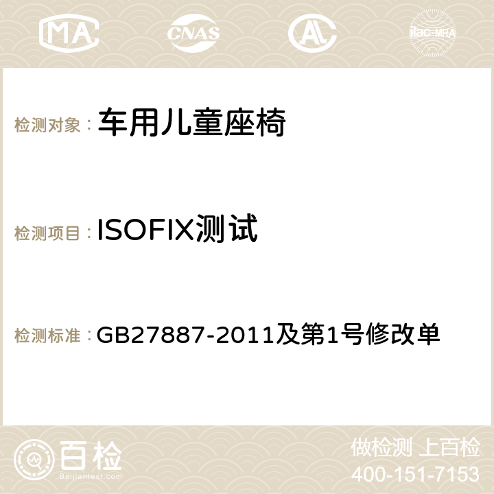 ISOFIX测试 GB 27887-2011 机动车儿童乘员用约束系统(附2019年第1号修改单)