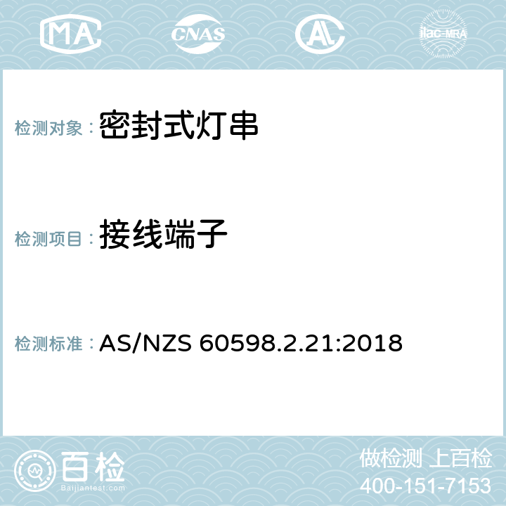 接线端子 灯具 第2.21部分: 特殊要求 密封式灯串 AS/NZS 60598.2.21:2018 cl.21.10