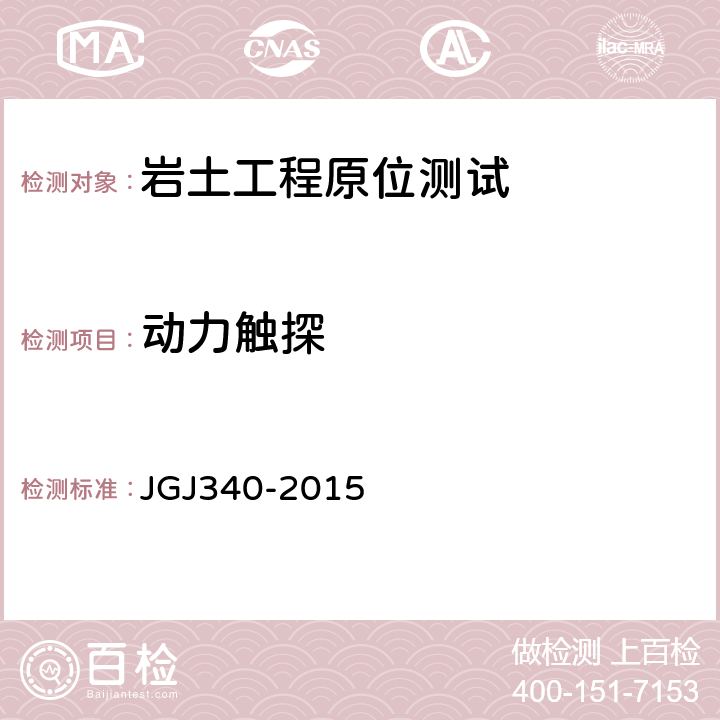 动力触探 建筑地基检测技术规范 JGJ340-2015