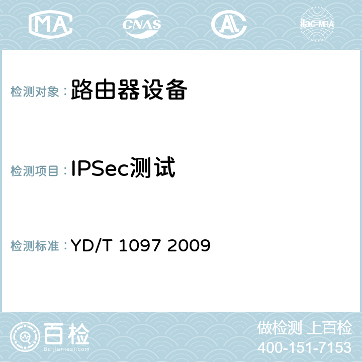 IPSec测试 路由器设备技术要求核心路由器 YD/T 1097 2009 7.8