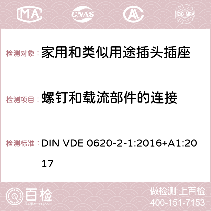 螺釘和載流部件的連接 家用和類似用途插頭插座 第2-1部分: 移動式插頭和插座通用要求 DIN VDE 0620-2-1:2016+A1:2017 26