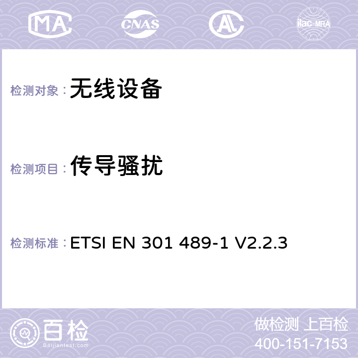 传导骚扰 无线设备的电磁兼容 第1部分：通用要求 ETSI EN 301 489-1 V2.2.3 第8章