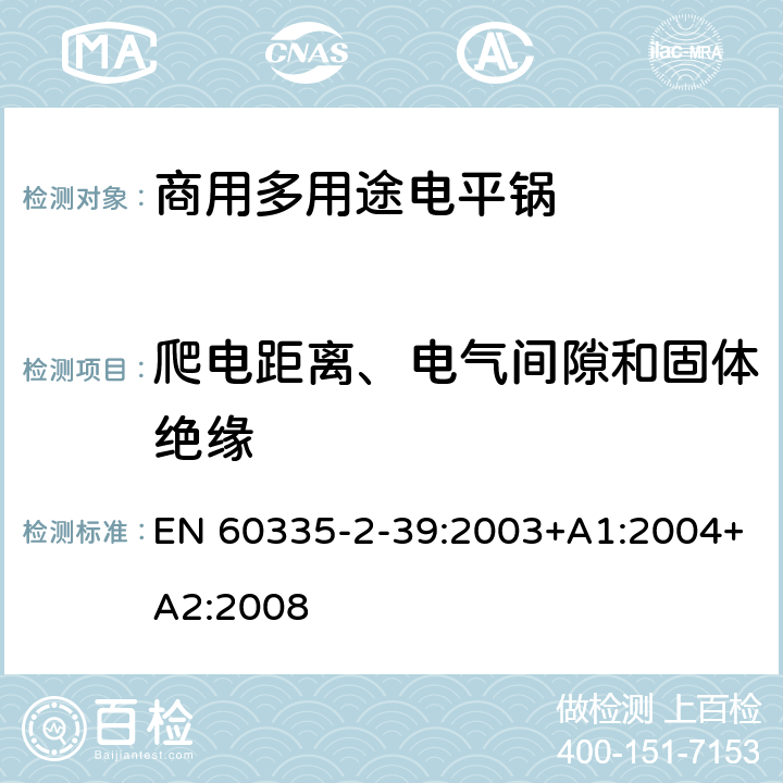 爬电距离、电气间隙和固体绝缘 家用和类似用途电器的安全 商用多用途电平锅的特殊要求 EN 60335-2-39:2003+A1:2004+A2:2008 29