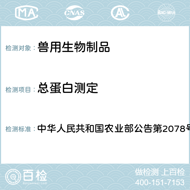 总蛋白测定 口蹄疫灭活疫苗总蛋白测定法 中华人民共和国农业部公告第2078号附件2