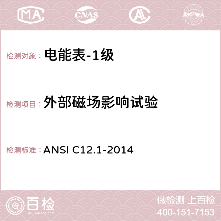 外部磁场影响试验 电能表的电计量规范 ANSI C12.1-2014 4.7.3.4