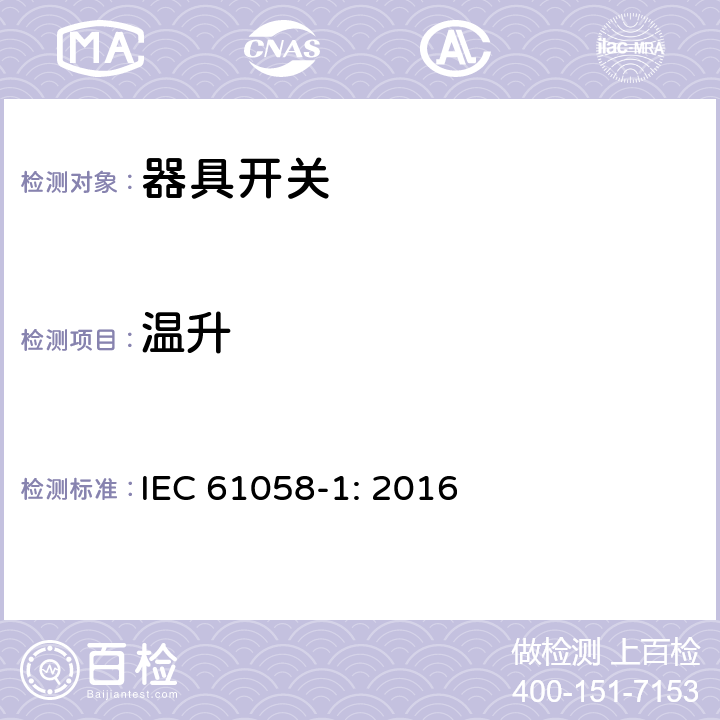 温升 器具开关 第一部分 通用要求 IEC 61058-1: 2016 16
