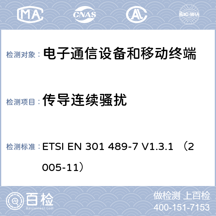 傳導連續騷擾 900/1800 數字蜂窩移動通信系統 電磁兼容性要求 ETSI EN 301 489-7 V1.3.1 （2005-11） 7.1